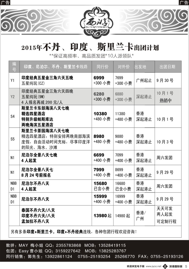 b黑005  【西游】不丹、印度、斯里兰卡出团计划