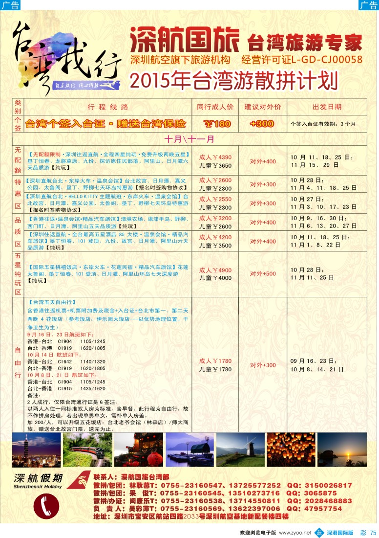b彩075  深航国旅-台湾我行