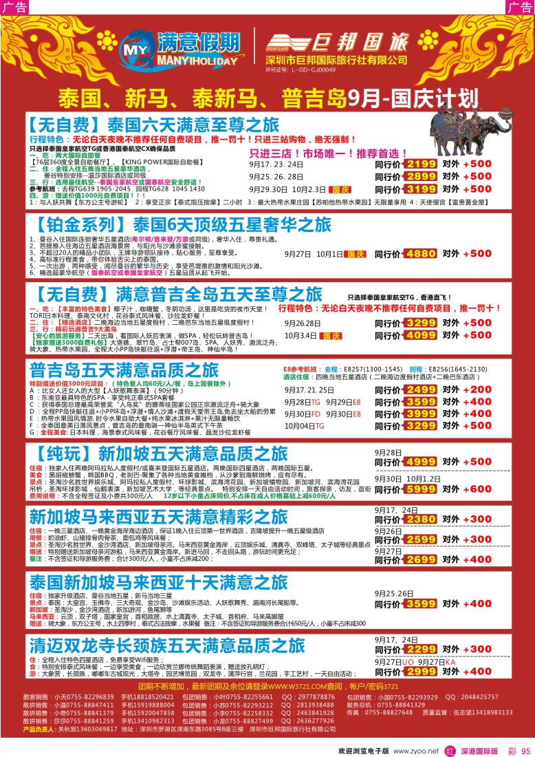 r彩095  【巨邦国旅总部】（满意假期）—品质泰新马专线