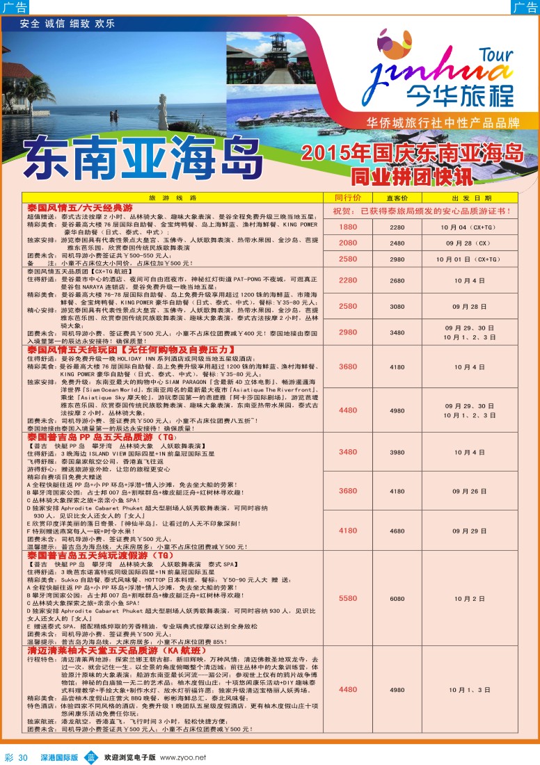 彩030  华侨城旅行社-东南亚及海岛国庆计划
