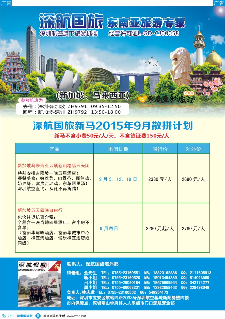 彩076  深航国旅新加坡、马来西亚9-10月同行计划    