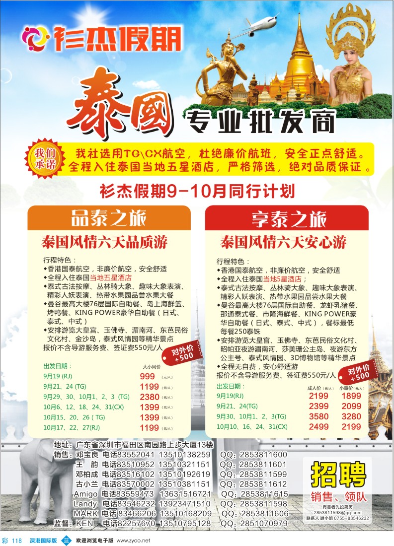 彩118  衫杰假期-【泰国专线】特价计划（招聘：领队和销售）