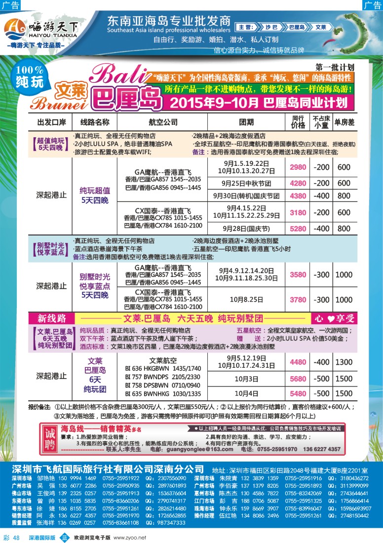 b彩048  【嗨游天下】？文莱.巴厘岛9-10月计划、招聘