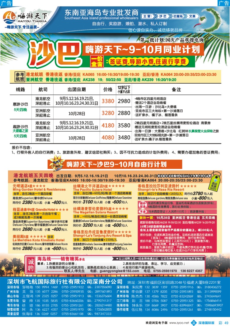 b彩049  【嗨游天下】？沙巴9-10月计划、招聘