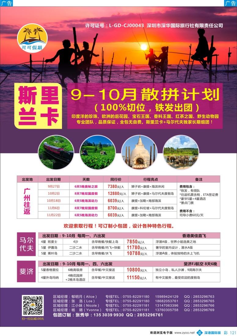 b彩121  【可可假期-斯里兰卡、马尔代夫、斐济9-10月计划