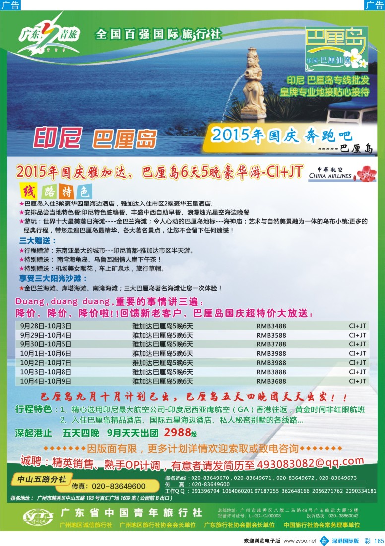 b彩165  乐园●巴厘仙境印尼专线批发商--广东青旅中山五路分社
