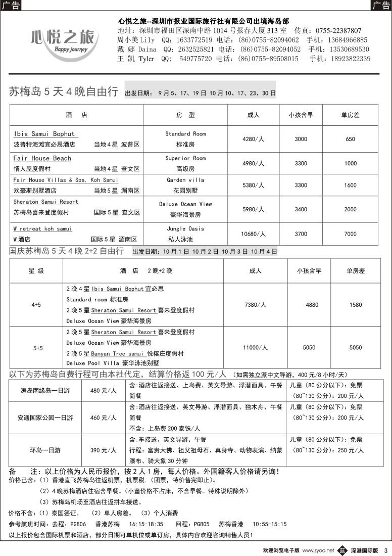 b黑003  心悦之旅-苏梅岛专线