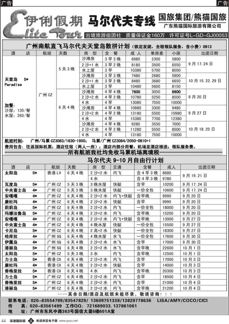 b黑044  伊俐假期—马尔代夫2015年9-10月出团计划