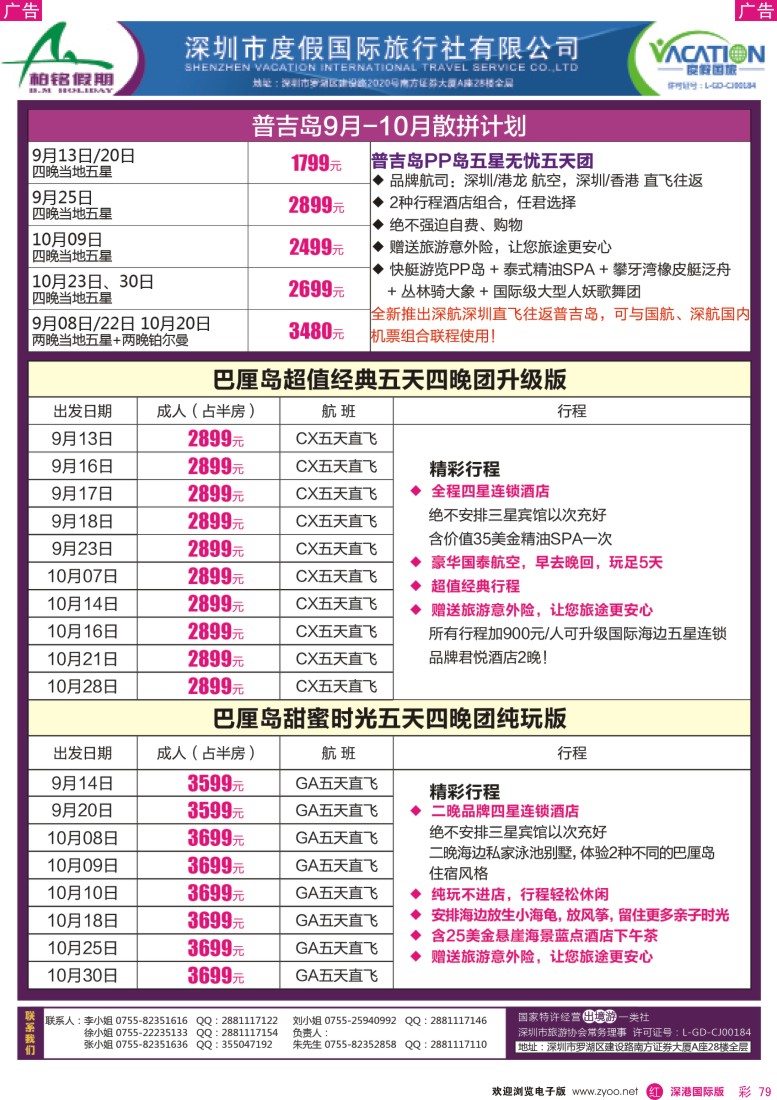 r彩079  【柏铭假期】巴厘岛、普吉岛特价计划
