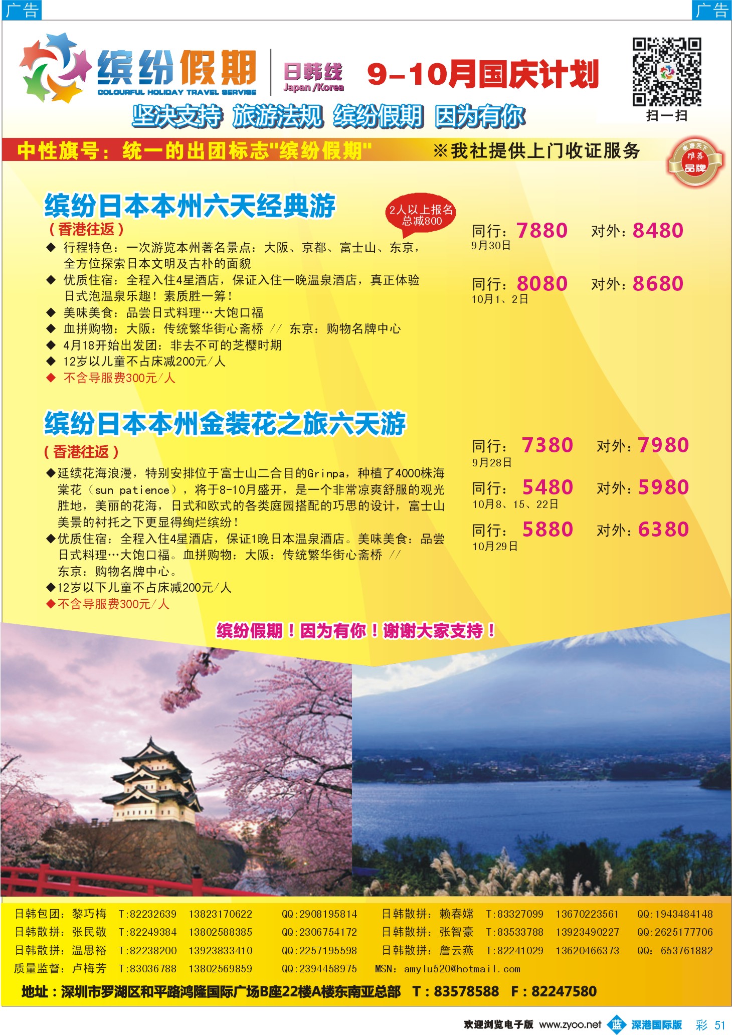 b彩047  缤纷假期-日本9-10月国庆计划