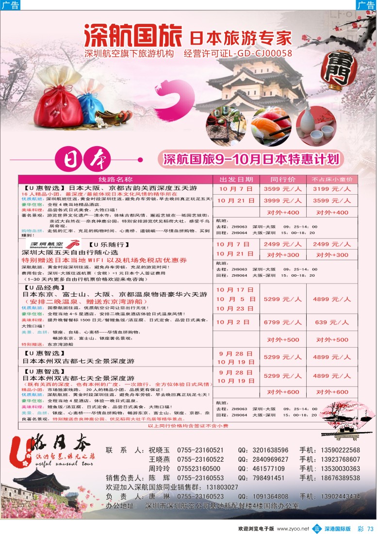 b彩073  深航国旅深圳直飞日本专线9-10月计划