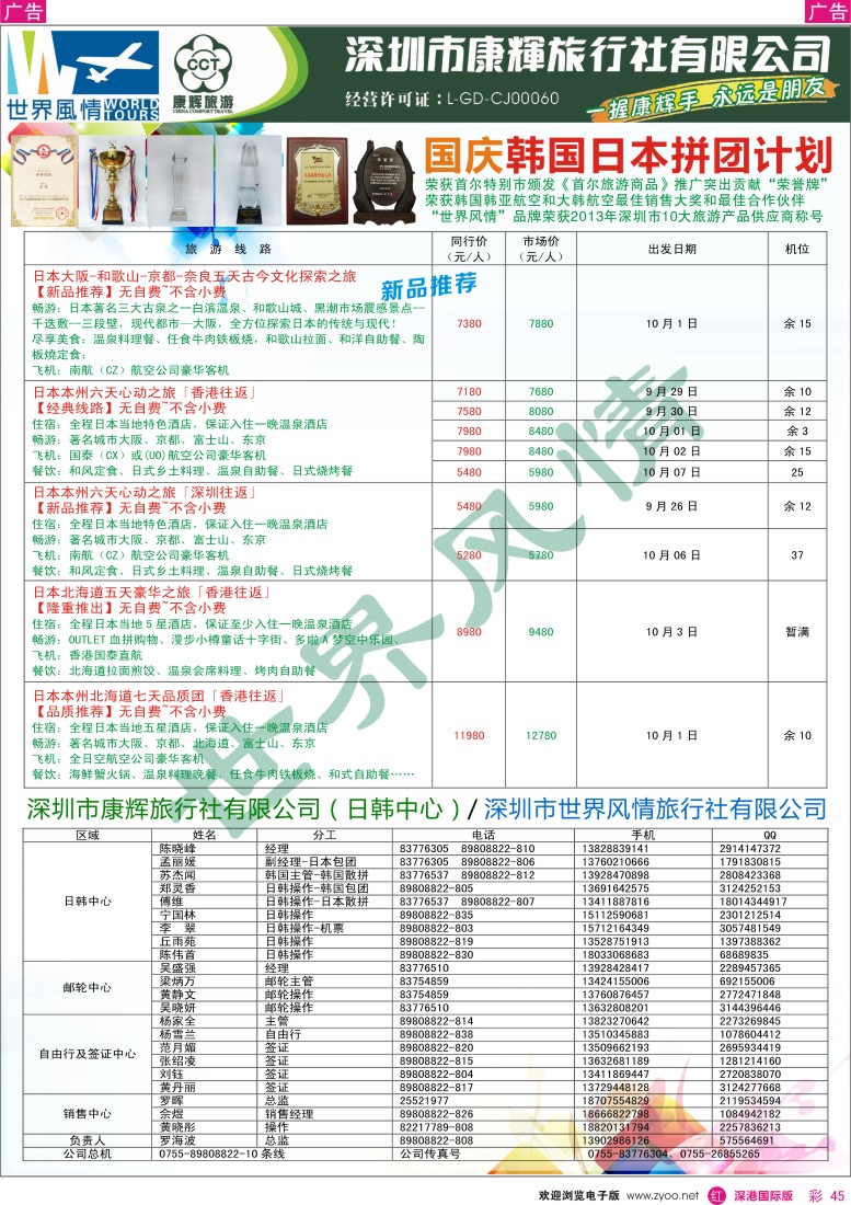 r彩045  深圳康辉-世界风情旅行社日韩国庆最新计划