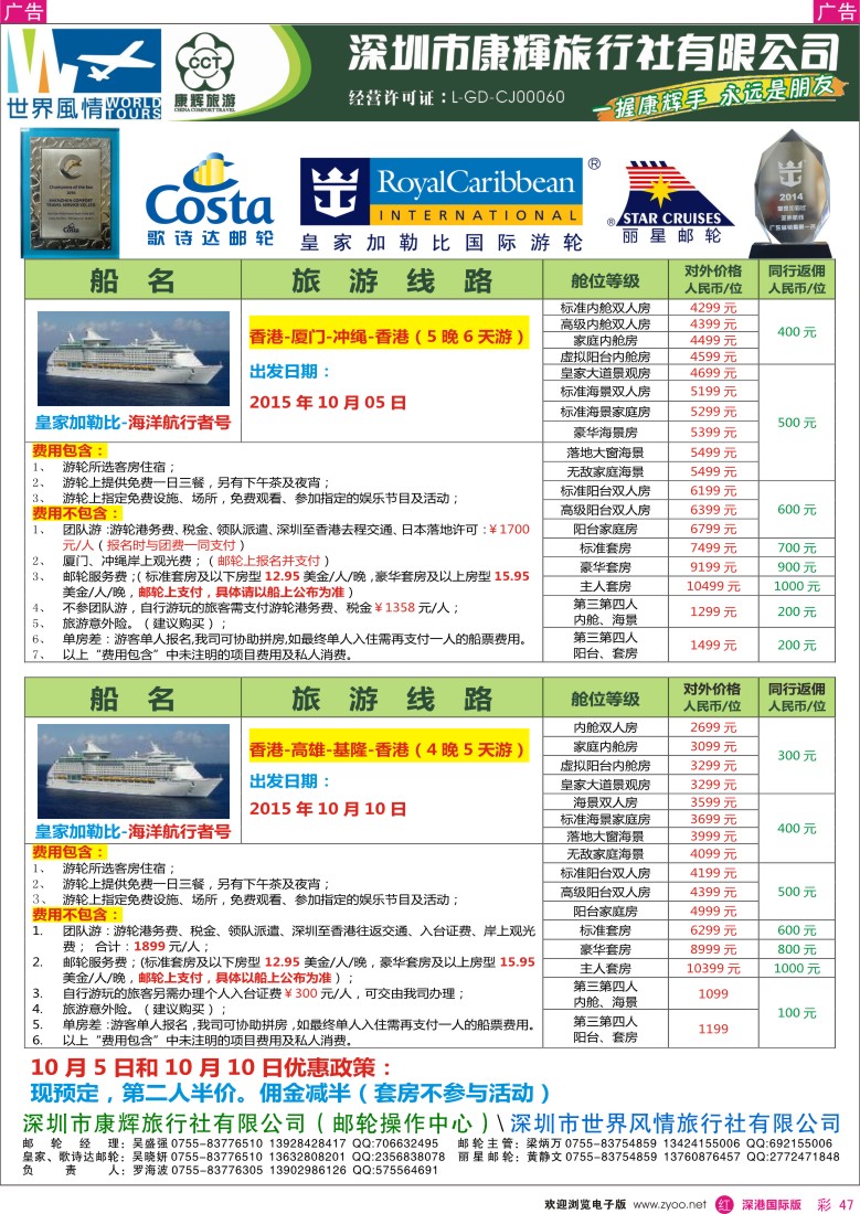 r彩047  深圳康辉—世界风情邮轮计划