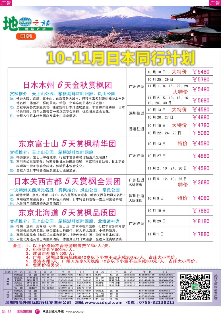 r彩062  地球之旅-日本10-11月出团计划？？