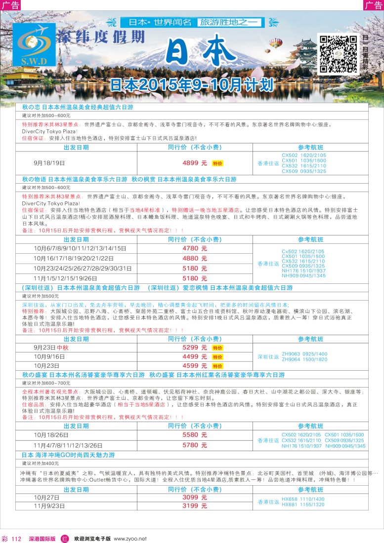 r彩112  【深纬度假期】日本9-10月计划