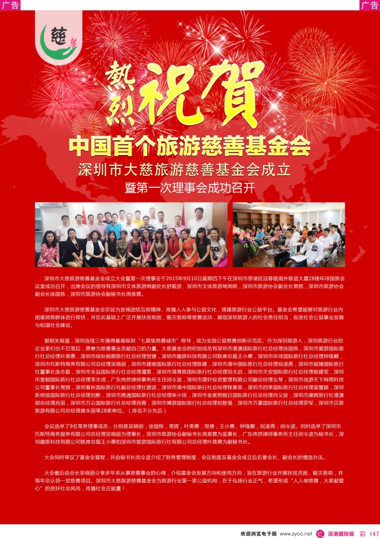r彩147  热列祝贺深圳市大慈旅游慈善基金会成立