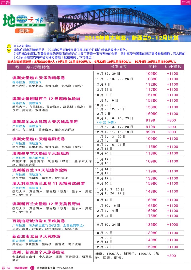 r彩064  地球之旅-澳新9-12月出团计划
