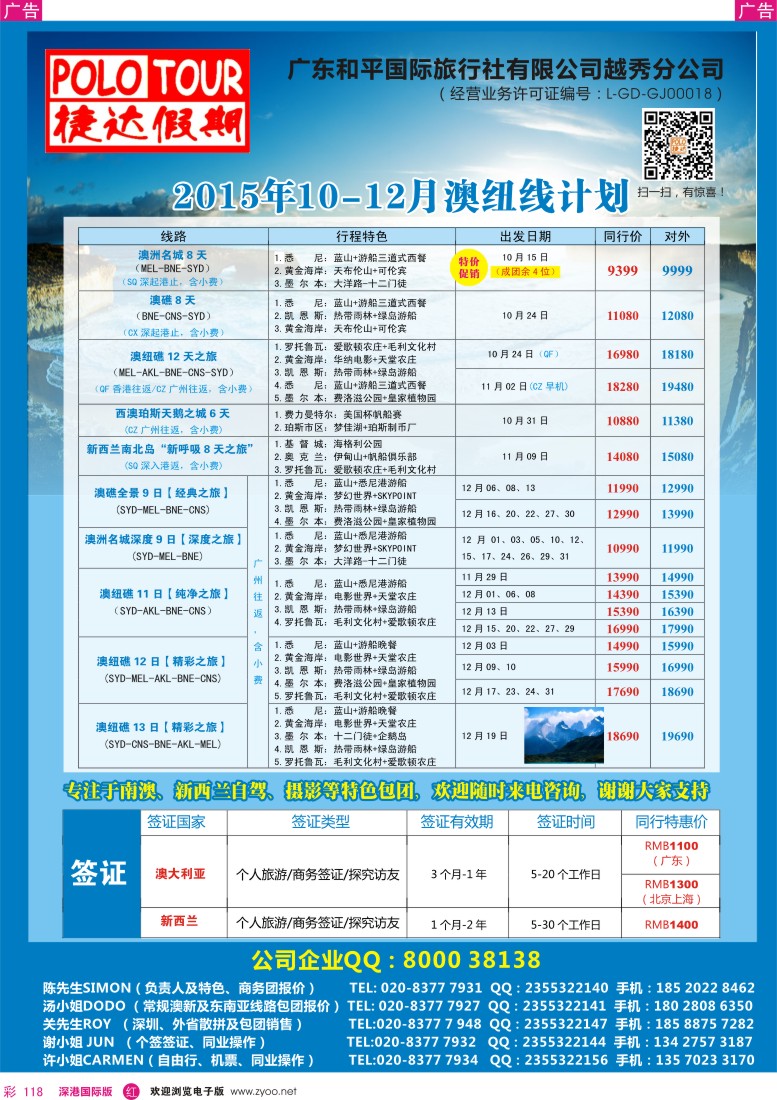 r彩118  捷达假期-2015年9-10月澳纽线／斐济计划