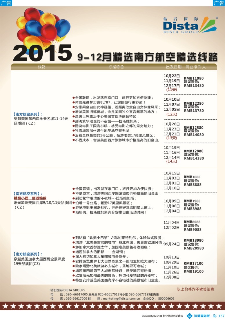 b彩157  DISTA钻石国际-2015年北美特色品质线路