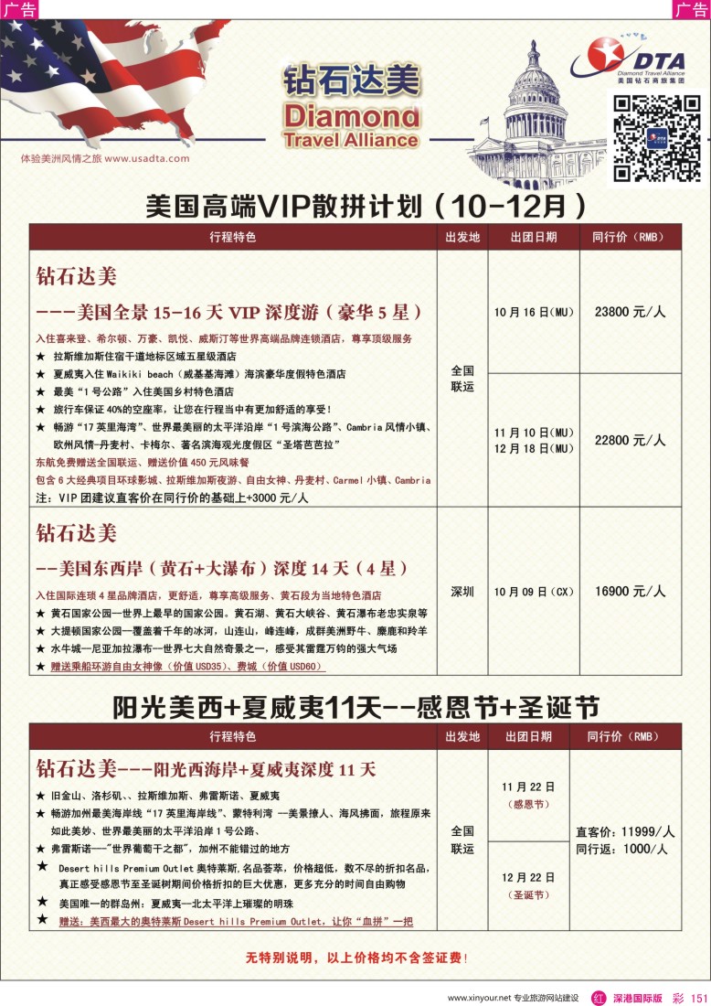 r彩151  DTA钻石达美--美国高端VIP散拼计划