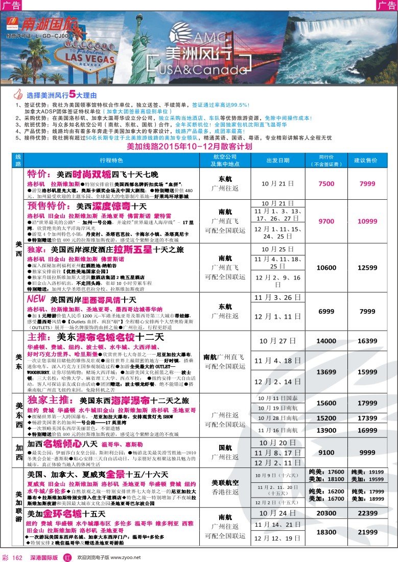r彩162  美洲风行--美加线路2015年9-10月散客计划