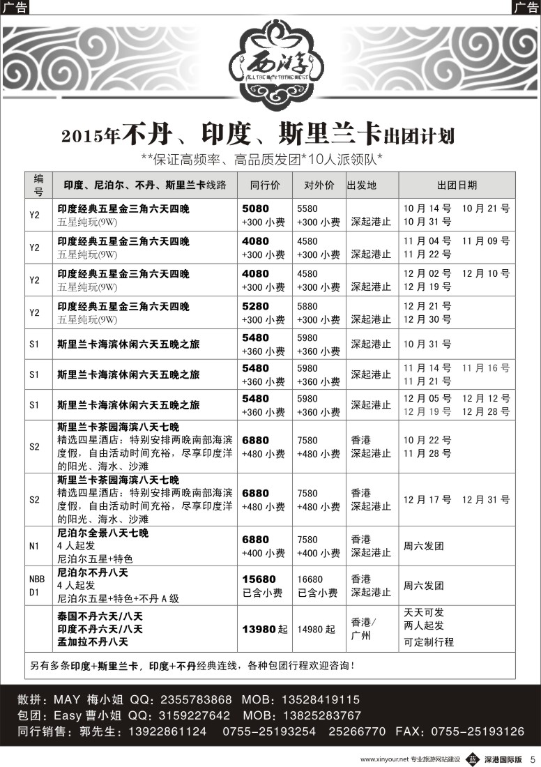 b黑005  【西游】不丹、印度、斯里兰卡出团计划