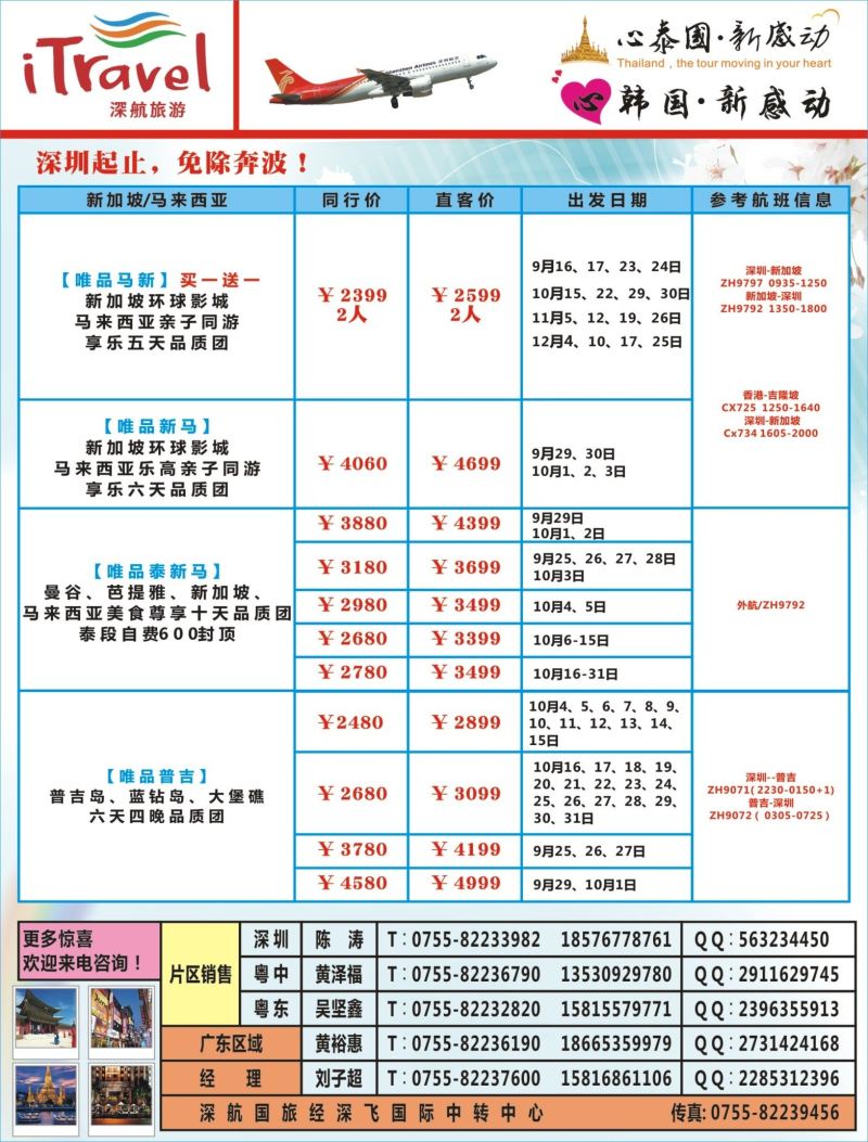 04  右拉页  深航旅游经深飞-东南亚泰国、韩国最新出团计划