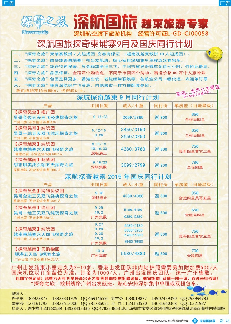 彩073  越柬探奇之旅深航国旅专线