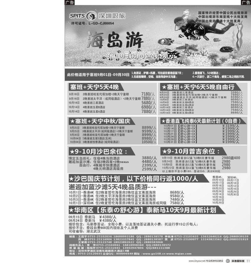 r黑011  深圳职旅总部-沙巴？、塞班、泰新马收客