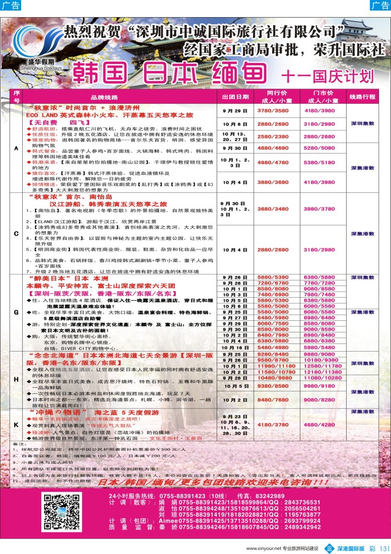 b彩131  【盛华假期】-韩国、日本、缅甸同行批发商国庆计划
