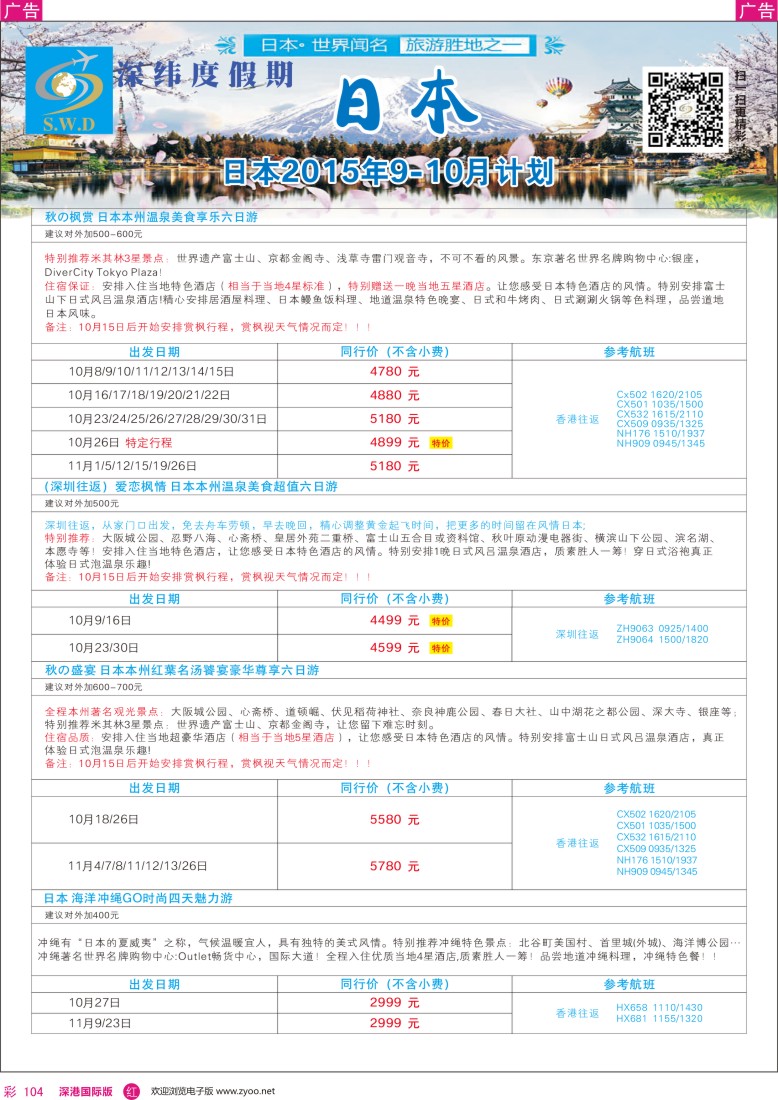 r彩104  【深纬度假期】日本9-10月计划