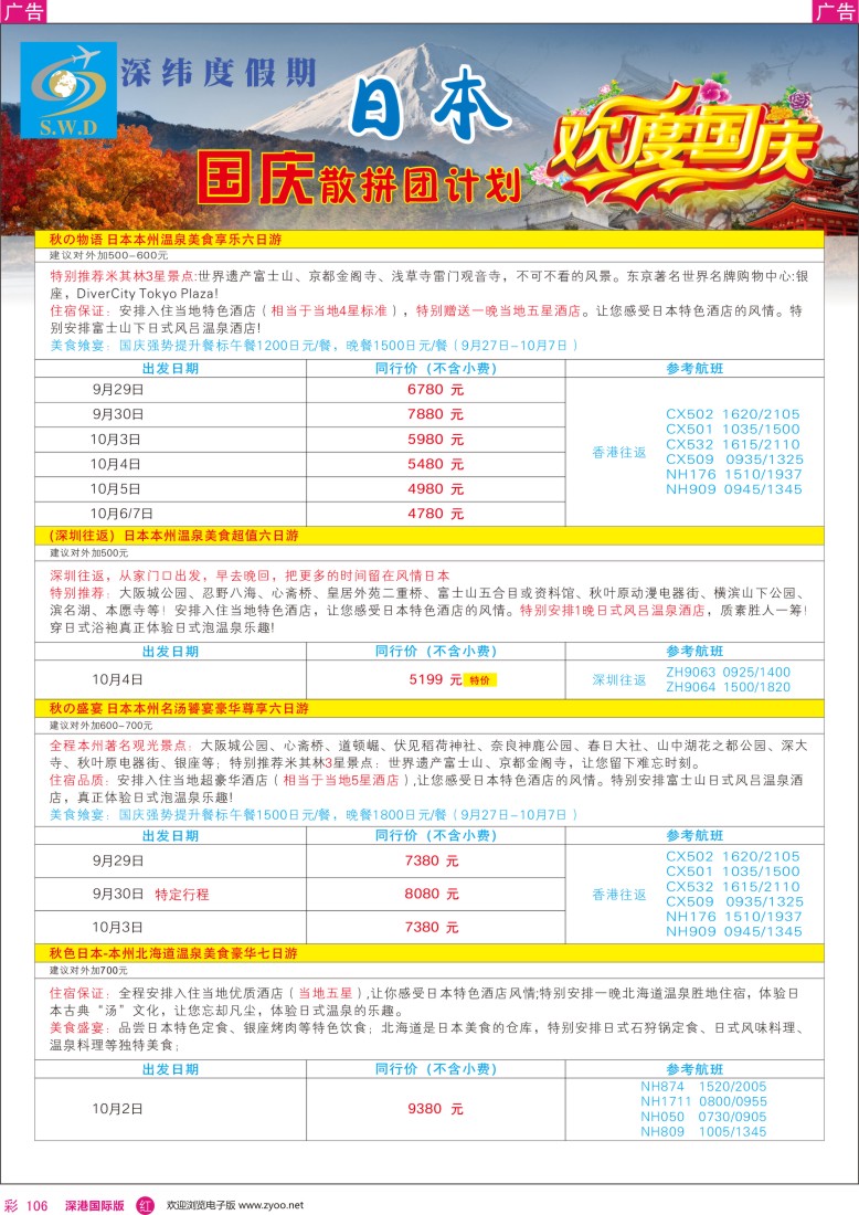 r彩106  【深纬度假期】日本国庆计划