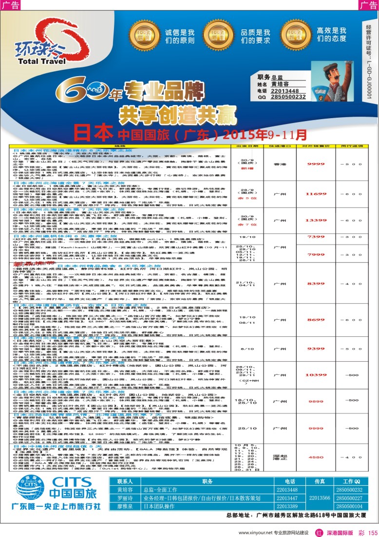 r彩155  中国国旅（广东）国际旅行社--日本计划