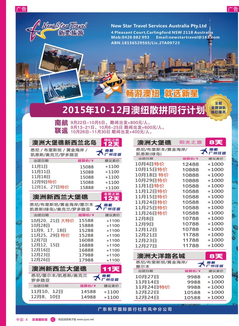 r中彩04  新星旅游--澳纽专线1