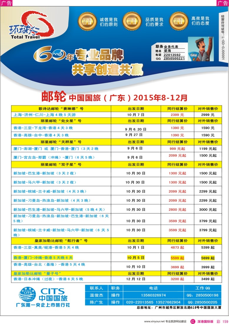 r彩159  中国国旅（广东）国际旅行社--邮轮计划