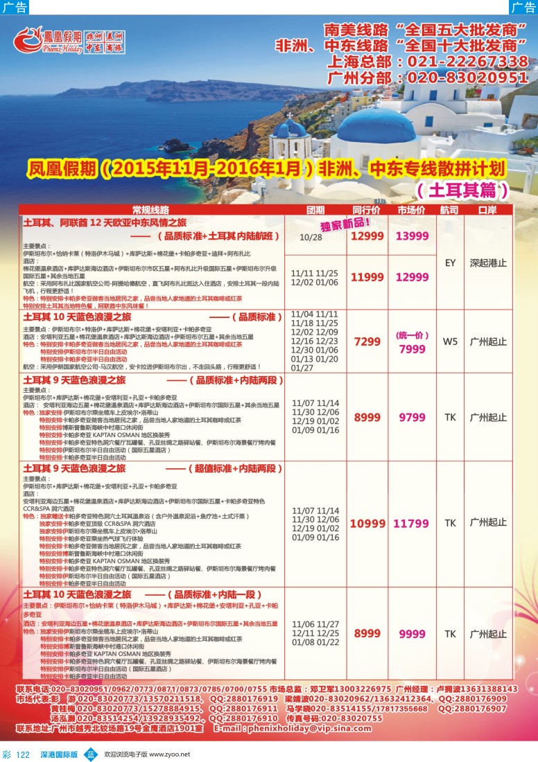 b彩122  凤凰假期-非洲。中东。美洲