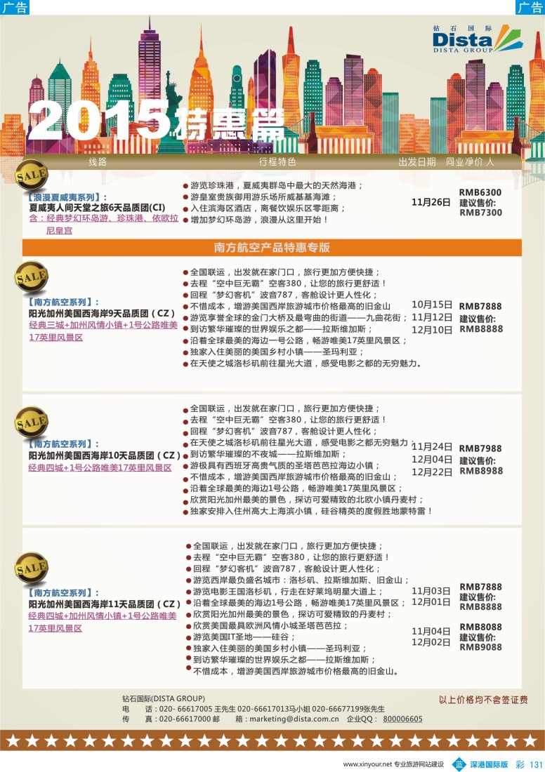 b彩131  DISTA钻石国际-2015年北美特色品质线路