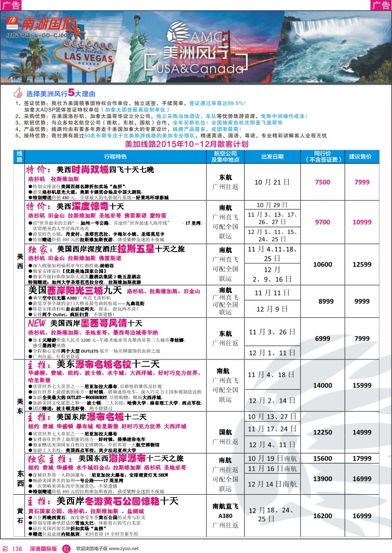 r彩136  美洲风行--美加线路2015年10-12月散客计划
