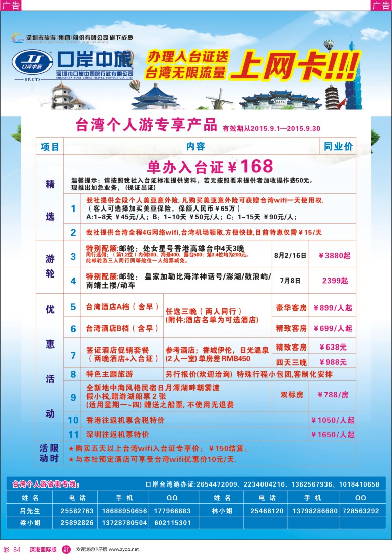 r彩084  深圳口岸中旅—台湾线