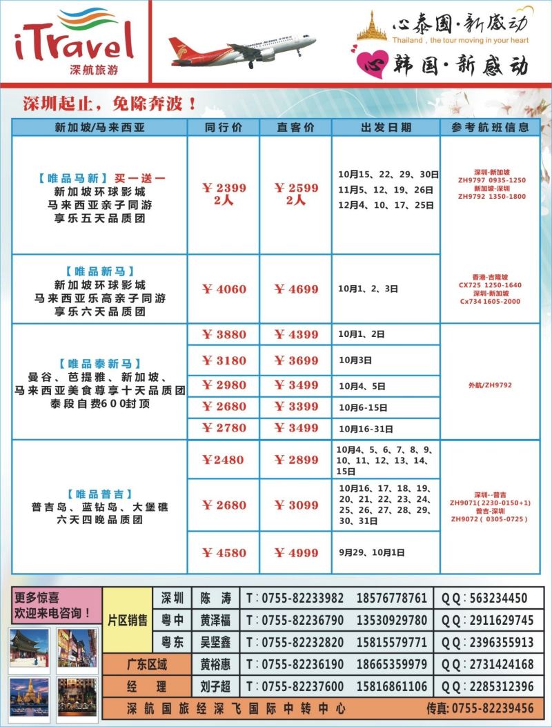 b04  右拉页  深航旅游经深飞-东南亚泰国、韩国最新出团计划