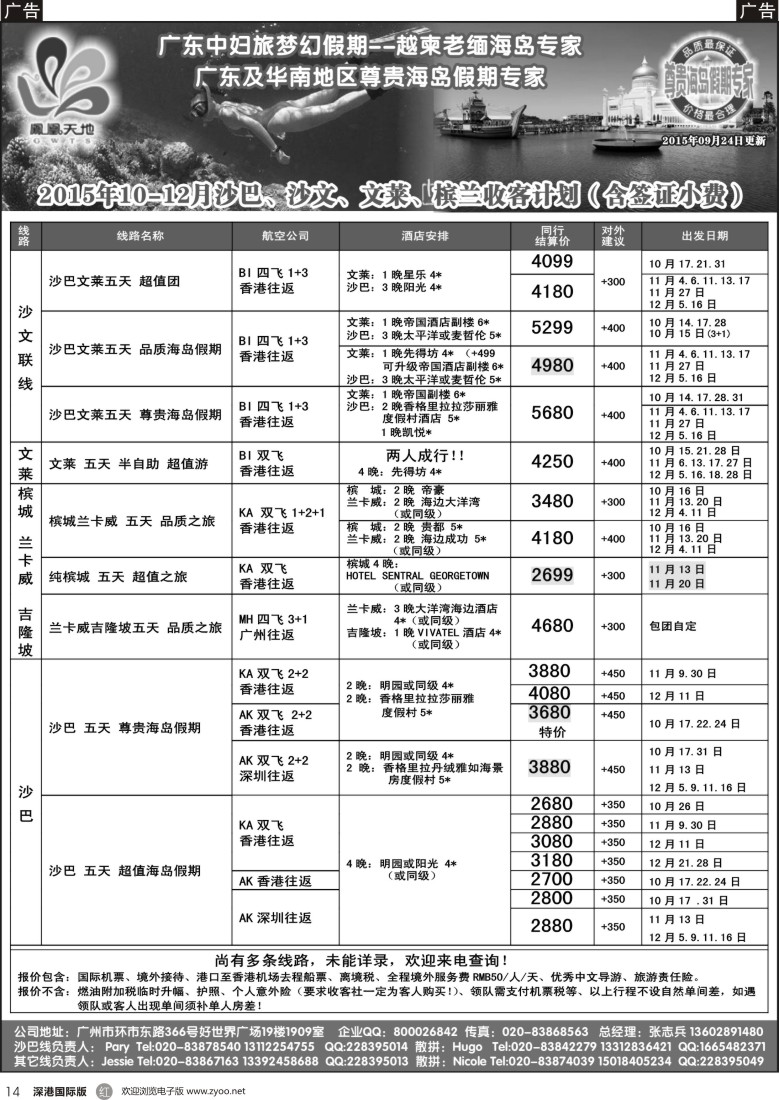 r黑014  梦幻假期-2015年10-12月跟团游 槟城、兰卡威、沙文、文莱计划