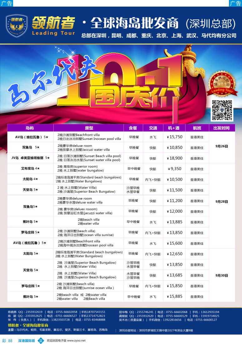 b彩088  领航者-马尔代夫中秋国庆同行计划