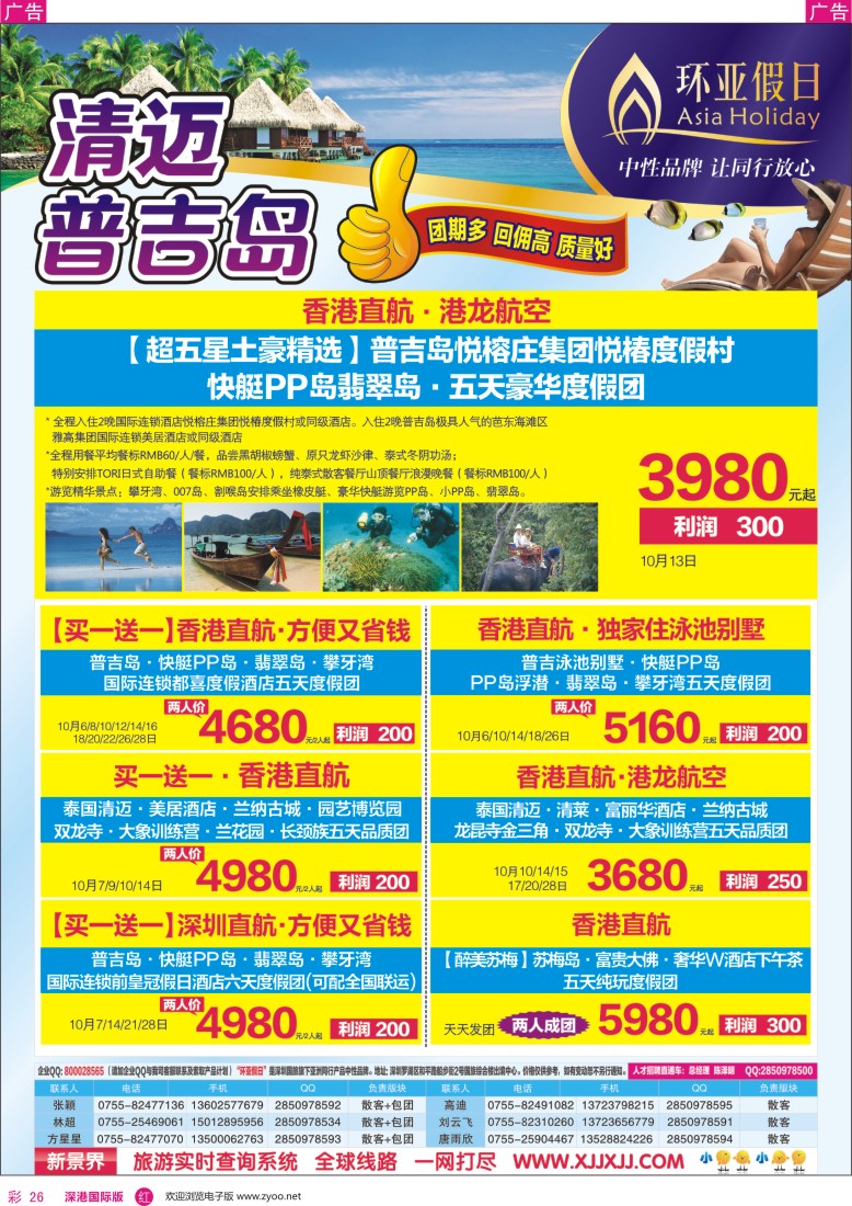 r彩026  新景界-环亚假日普吉岛、清迈计划
