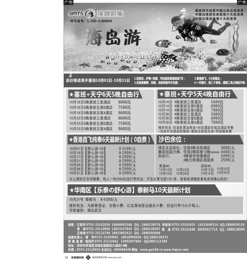 r黑010  深圳职旅总部-沙巴、塞班、泰新马收客