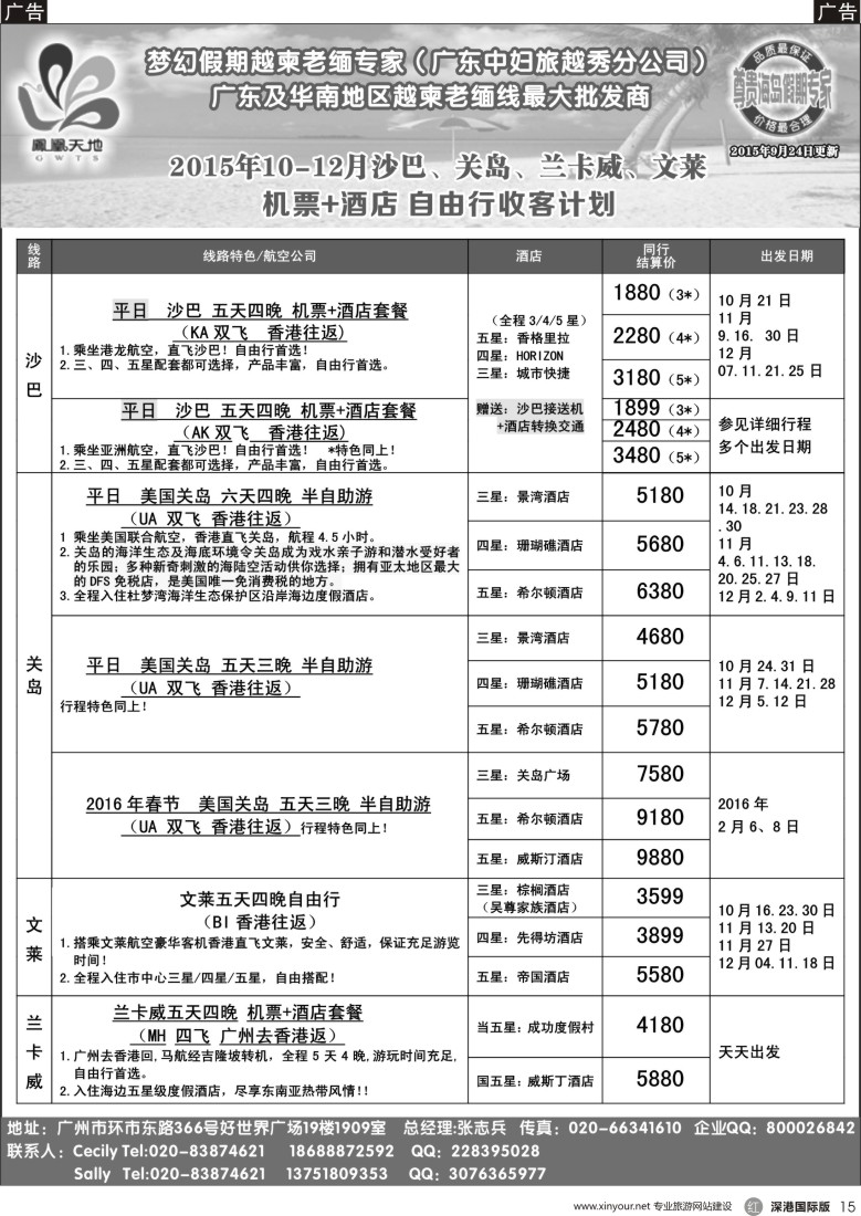 r黑015  梦幻假期--2015年10-12月自由行 沙巴、关岛、热浪岛、文莱、普吉收客计划