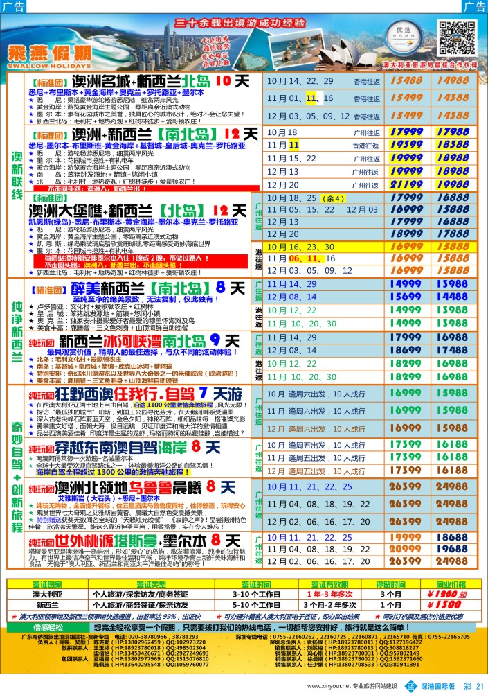 b彩021  飞燕假期-【澳新】最新同业拼团计划