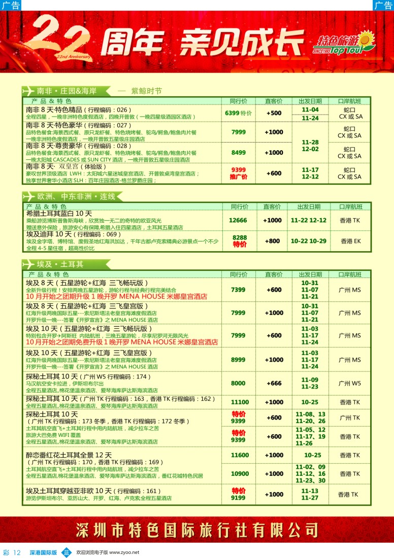 b彩012  特色旅游-非洲、中东最新出团计划