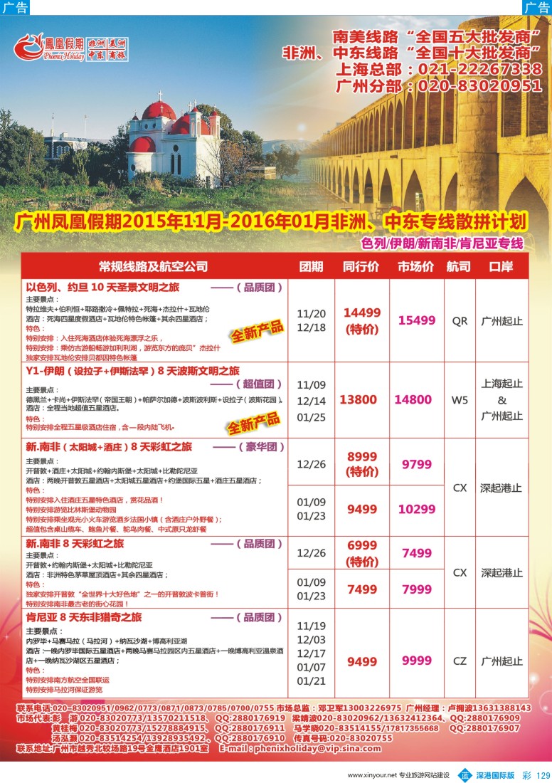 b彩129  凤凰假期-非洲。中东。美洲