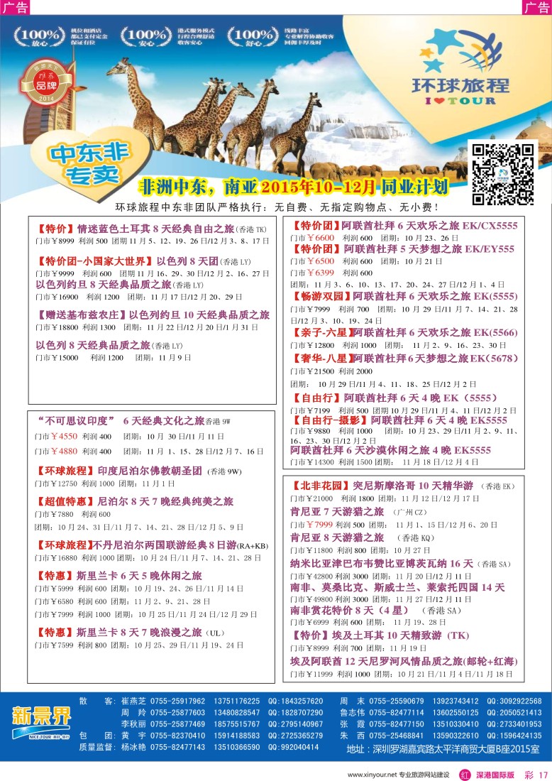r彩017  新景界-环球旅程-中东非洲计划