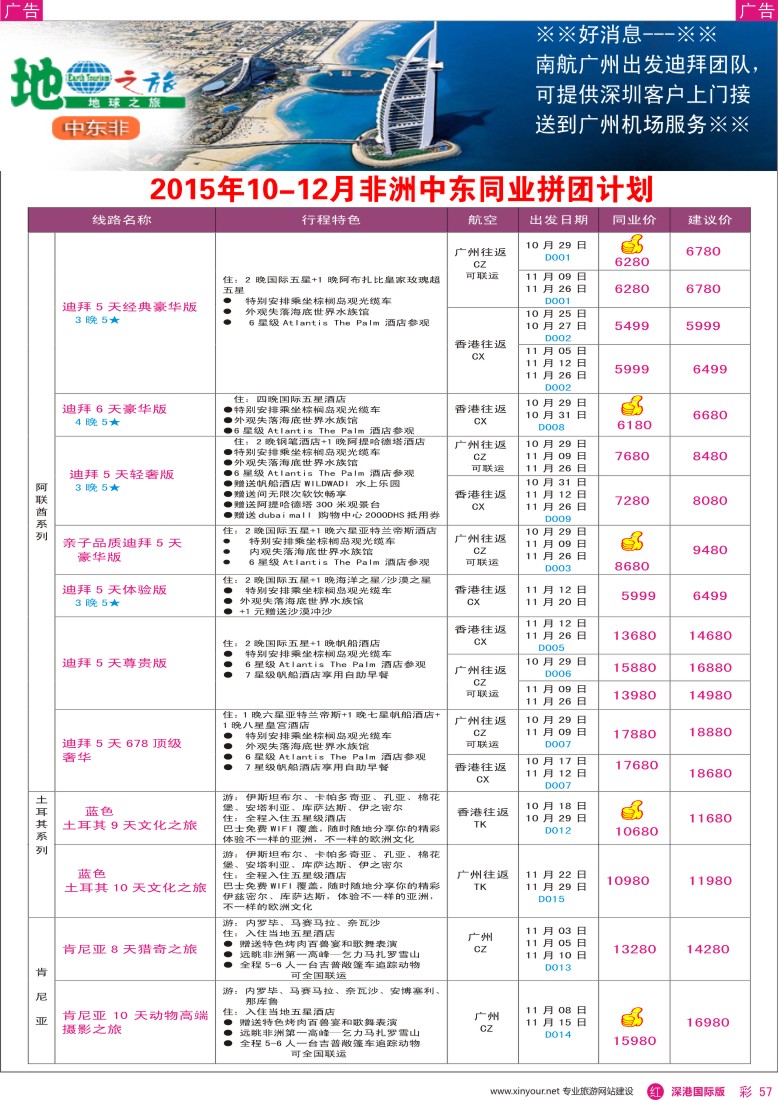 r彩057  地球之旅-非洲中东10-11月同业拼团计划